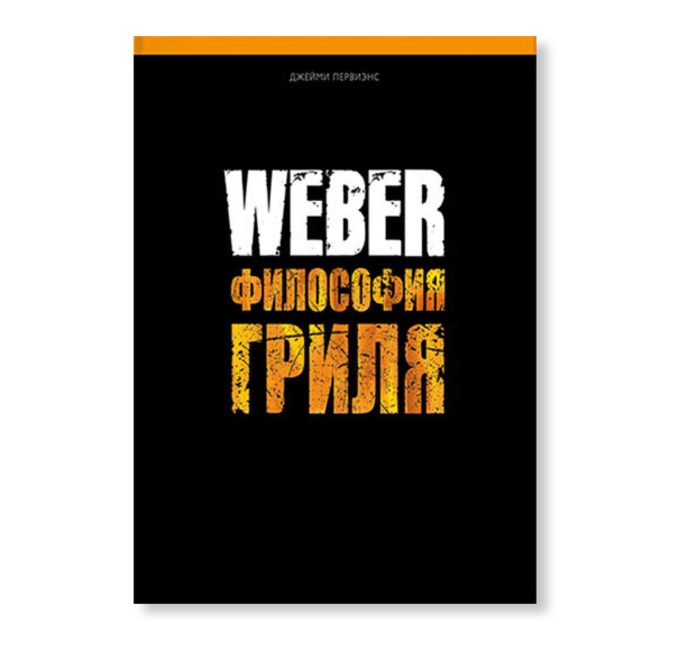 Weber философия гриля